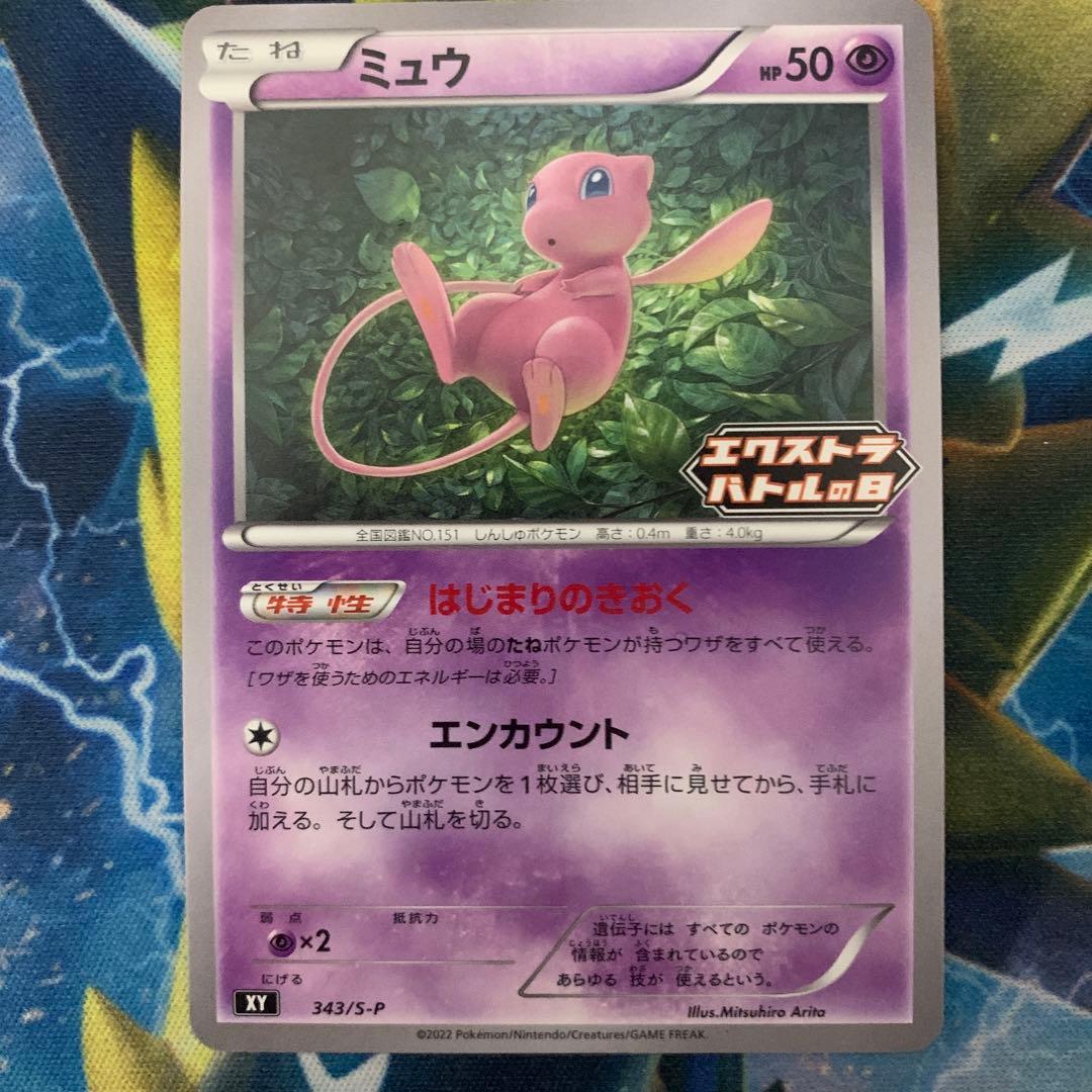 ミュウ：エクストラバトルの日 2022版（2回目）プロモカードパック PROM