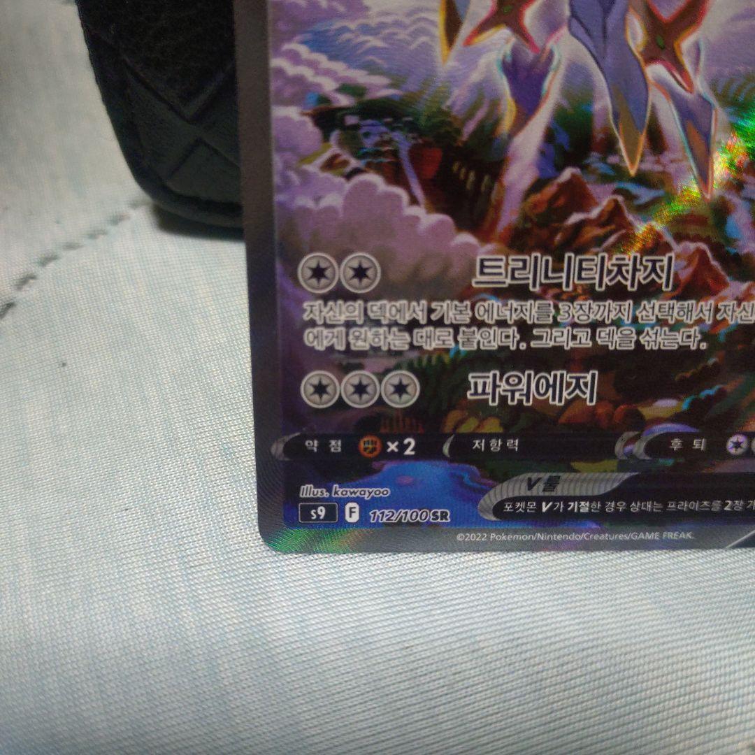 韓国版アルセウスV SR S9 スターバース 112/100