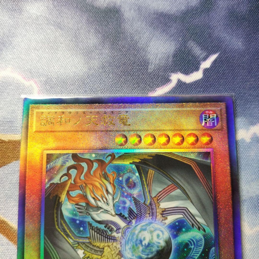 遊戯王　調和ノ天救竜　フィドラウリスハルモニア　レリーフ　アルティメット　まとめ