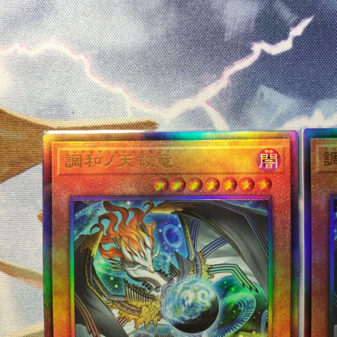 遊戯王　調和ノ天救竜　フィドラウリスハルモニア　レリーフ　アルティメット　まとめ