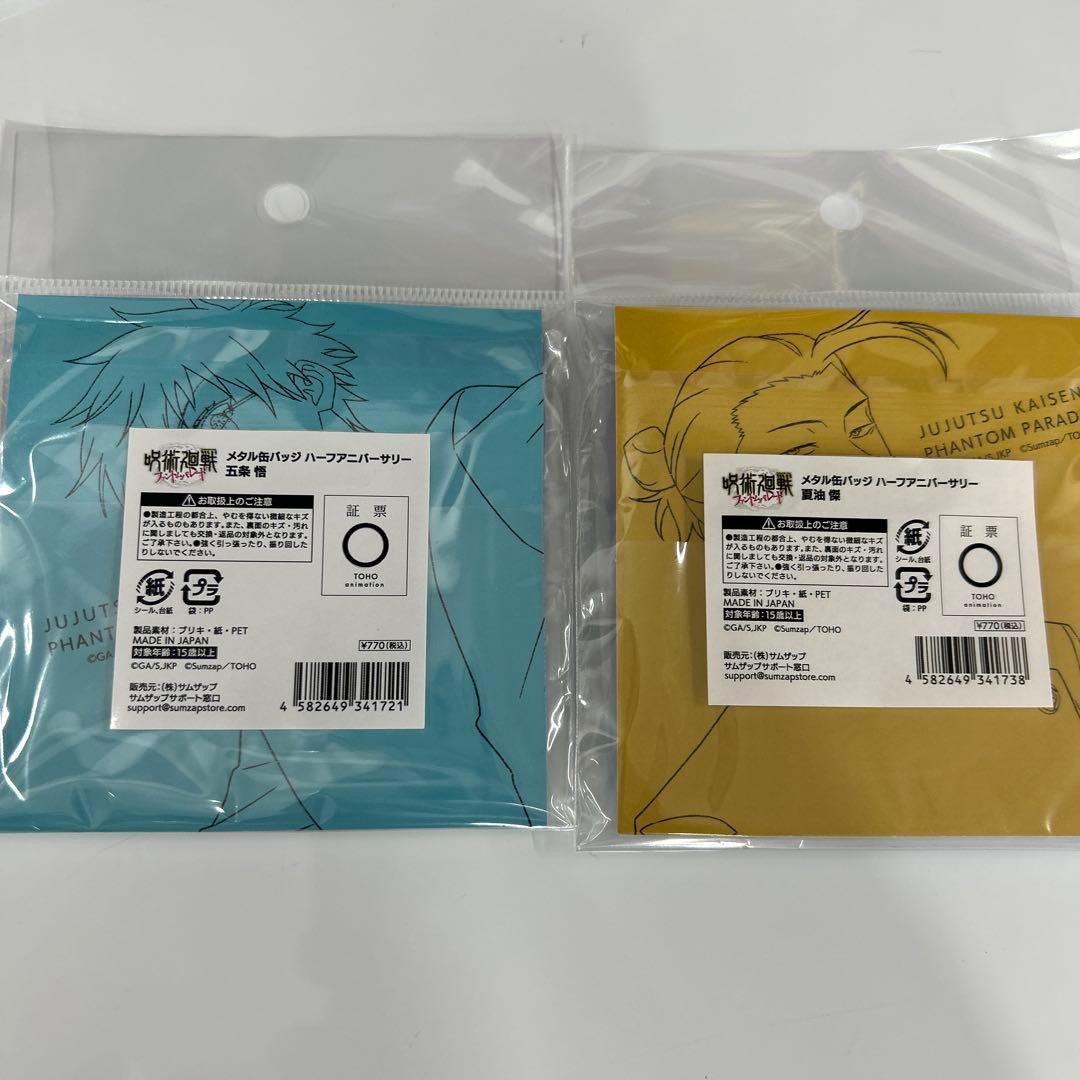 呪術廻戦 ファンパレ ハーフアニバーサリー 缶バッジ他 セット（五条・夏油 他）