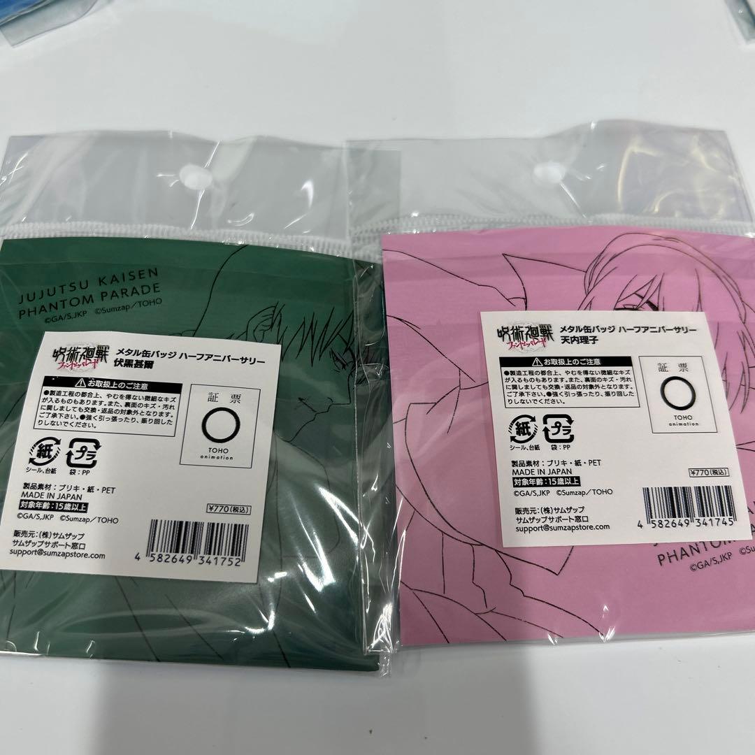 呪術廻戦 ファンパレ ハーフアニバーサリー 缶バッジ他 セット（五条・夏油 他）