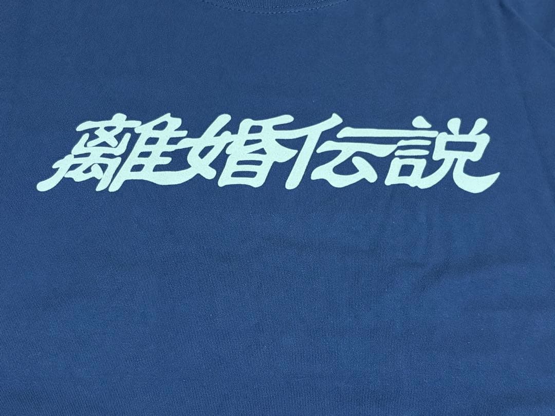 離婚伝説 Tシャツ ネイビー 半袖　Ｌサイズ　Lサイズ