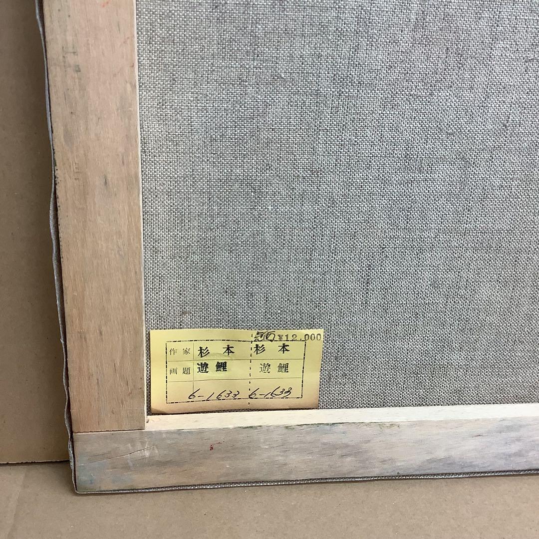 油絵　遊鯉　杉本