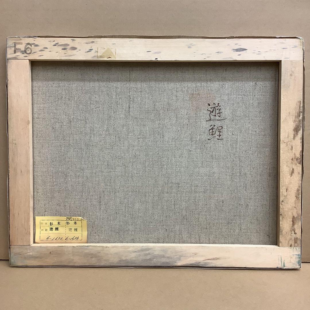 油絵　遊鯉　杉本