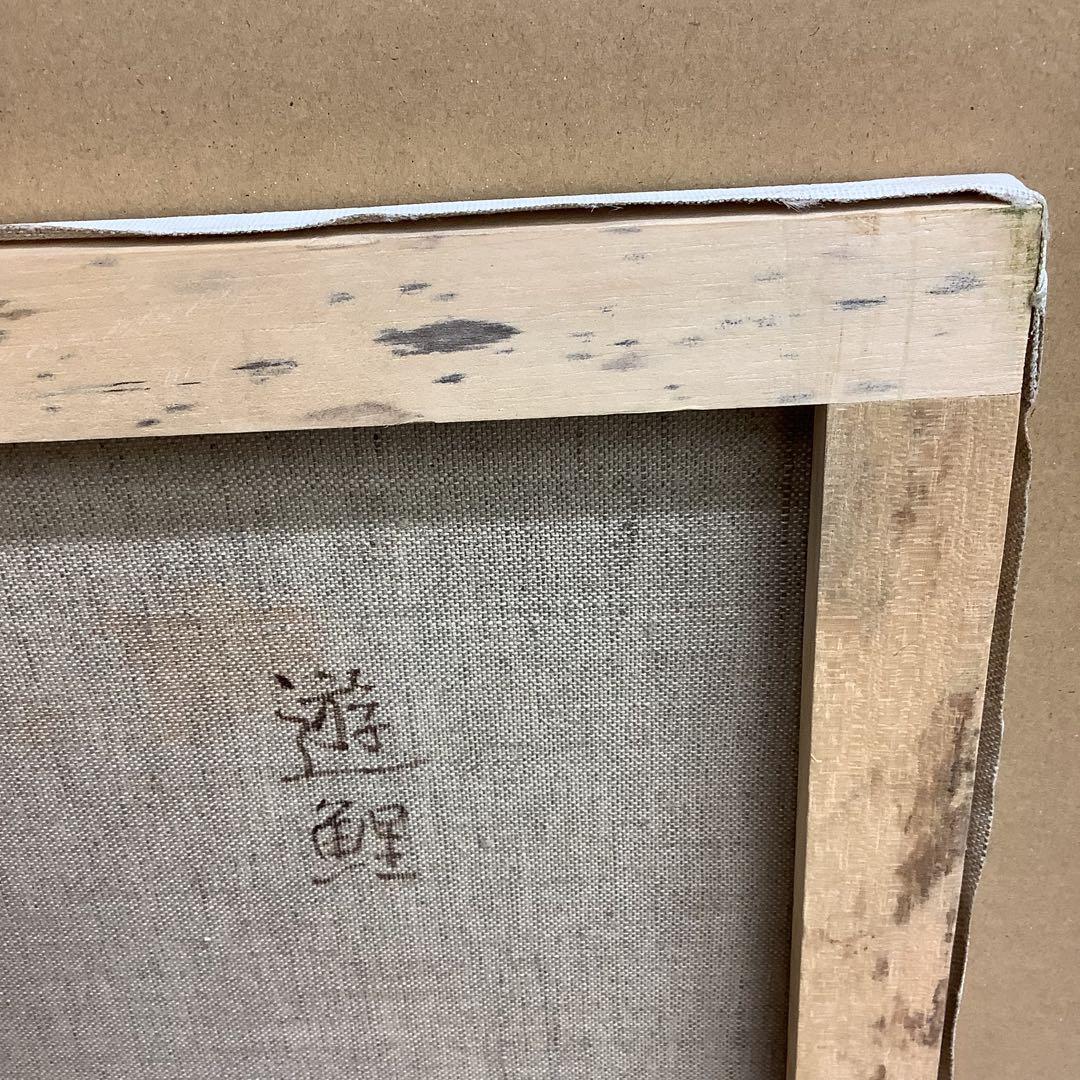 油絵　遊鯉　杉本