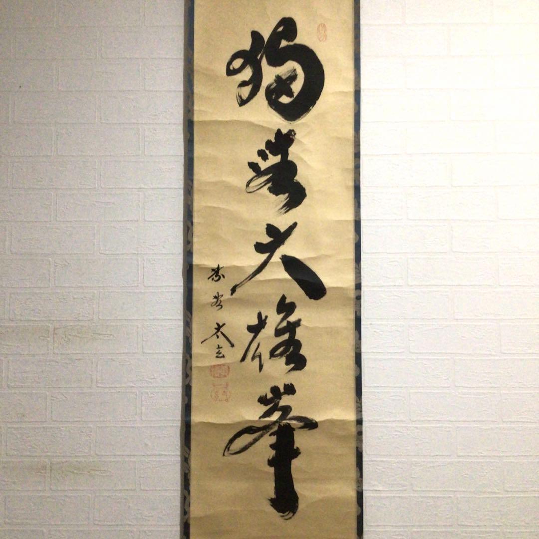 Ｆ３０　掛軸　大徳寺　小林太玄　『独坐大雄峰』　肉筆　『真作』　茶掛　一行書