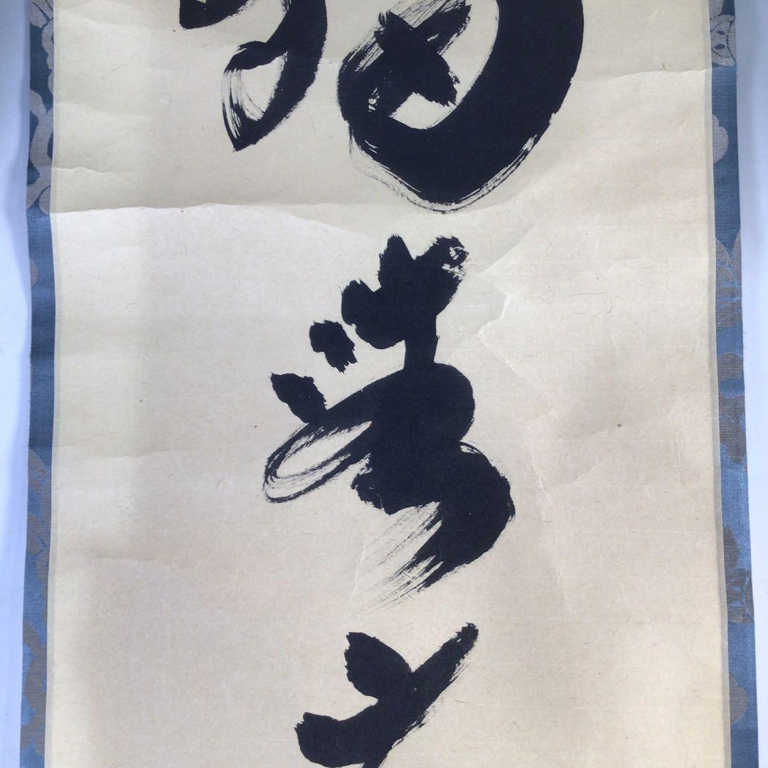 Ｆ３０　掛軸　大徳寺　小林太玄　『独坐大雄峰』　肉筆　『真作』　茶掛　一行書