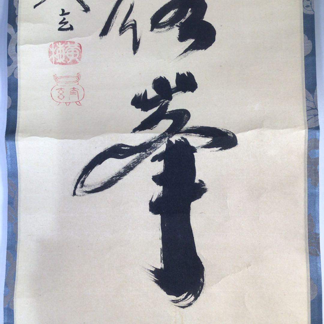 Ｆ３０　掛軸　大徳寺　小林太玄　『独坐大雄峰』　肉筆　『真作』　茶掛　一行書