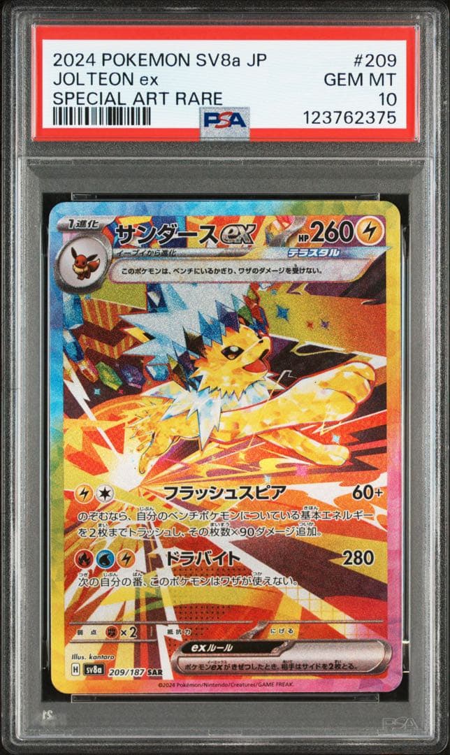 サンダースex SAR SV8a【PSA10】テラスタルフェスex