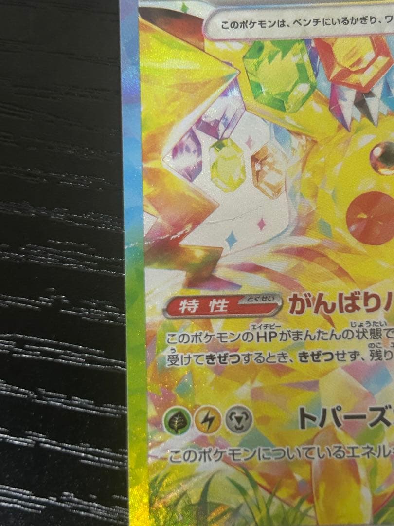 ピカチュウex SAR SV8 超電ブレイカー 132/106