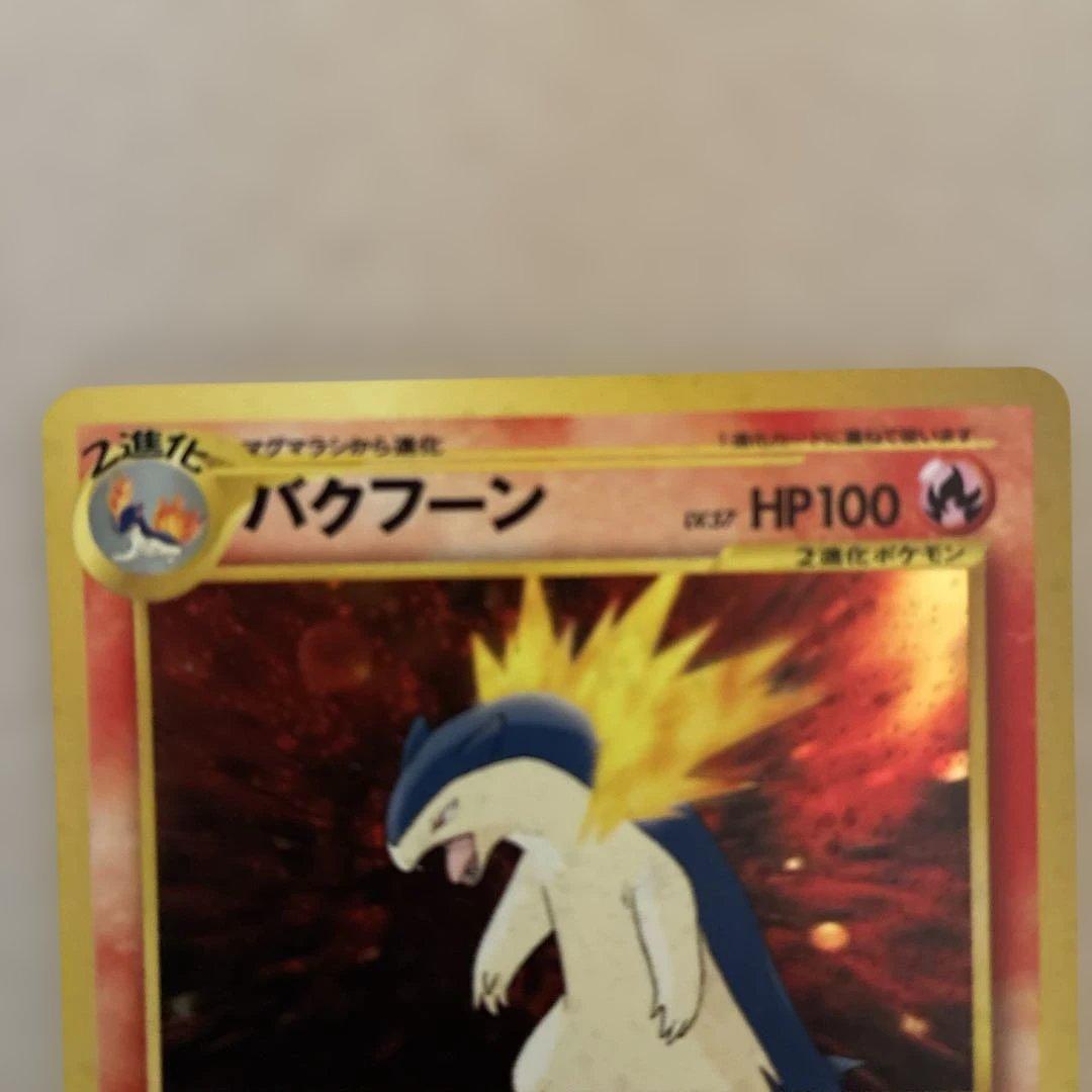 極美品　バクフーン　オーダイル うずまき　旧裏