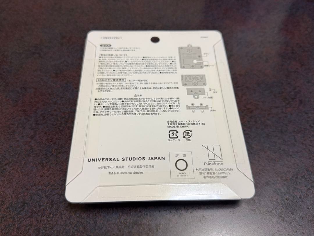 USJ ユニバ 呪術廻戦　東堂葵　虎杖悠仁　高田ちゃん　ボイスキーチェーン