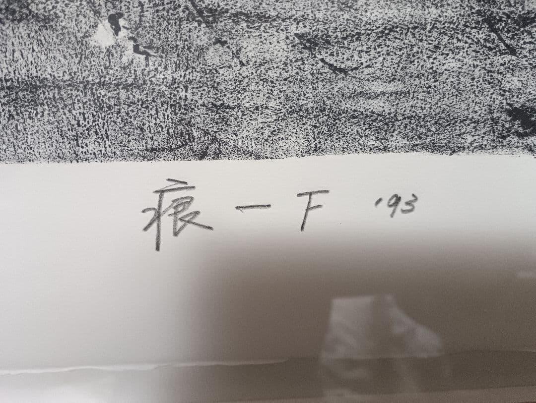 Yuan Ming Q 抽象画 版画 10/10 83✕65cm