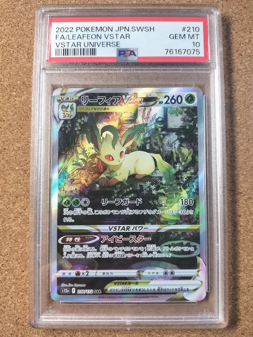 PSA10 リーフィア・グレイシアvstar sar