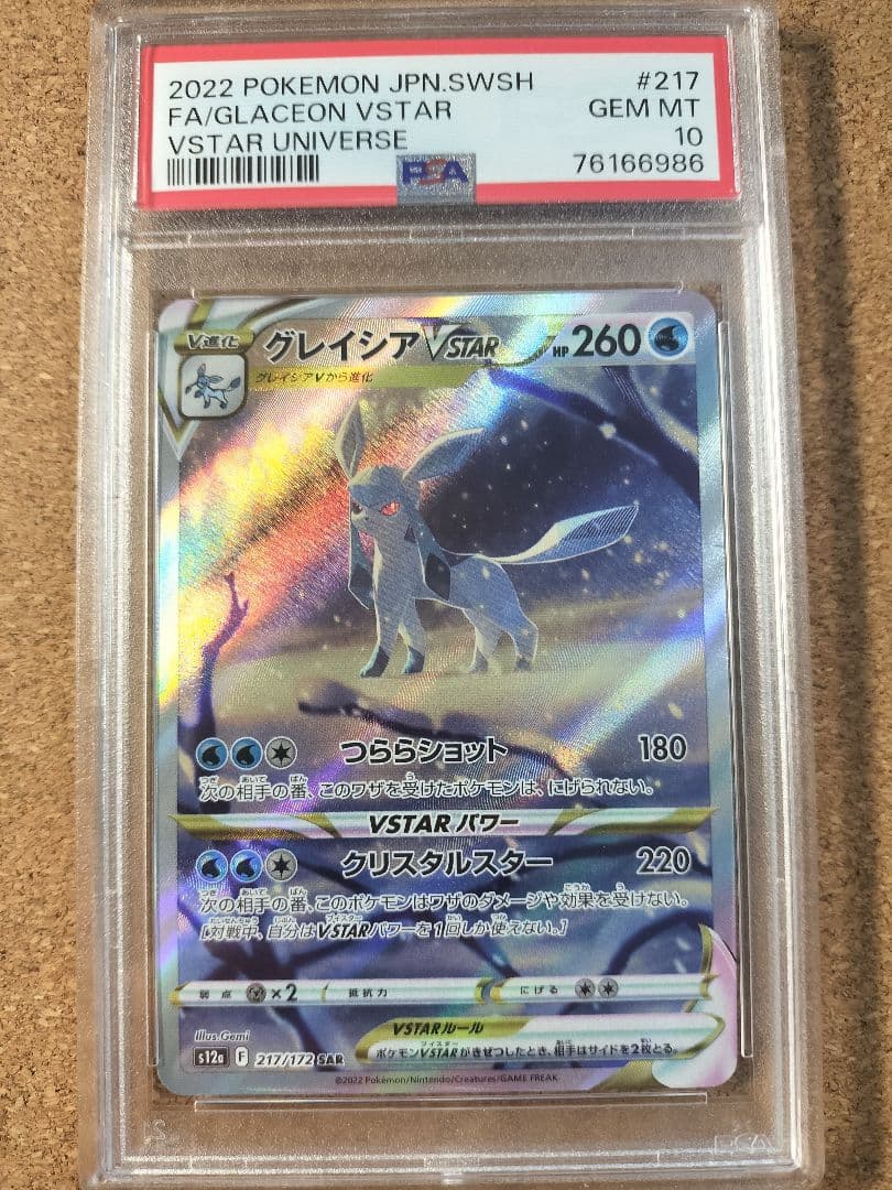 PSA10 リーフィア・グレイシアvstar sar