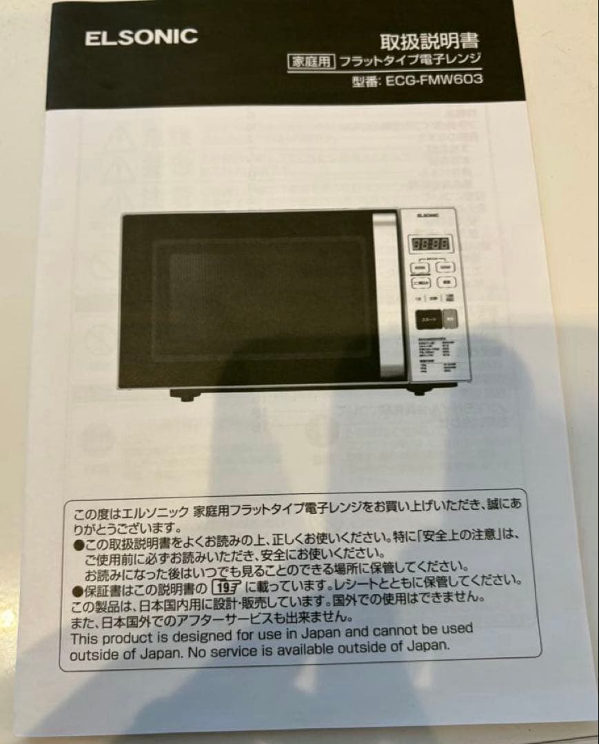 超美品ELSONIC電子レンジ2023年製 ノジマオリジナルブランド 取説付