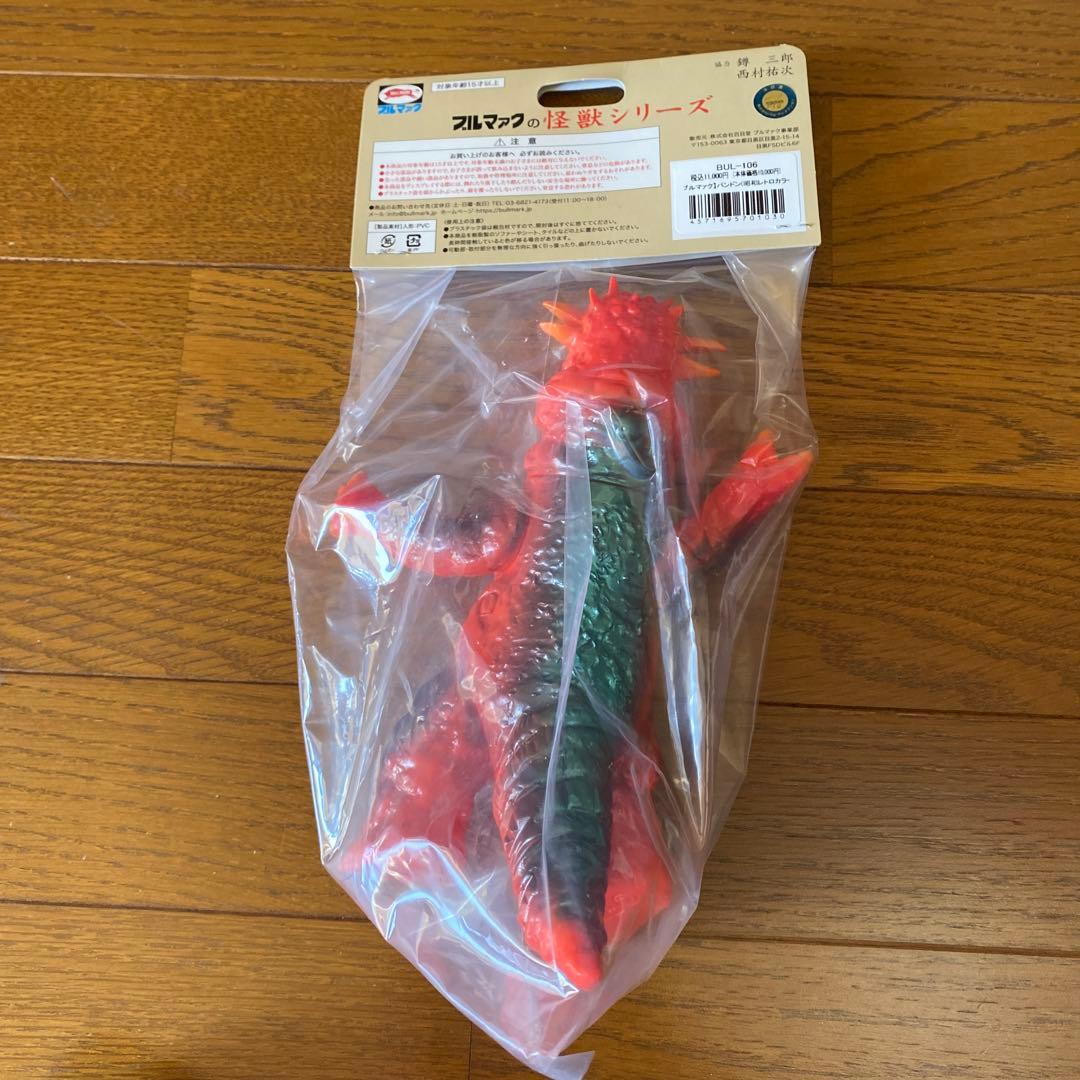 ブルマァク 怪獣シリーズ パンドンソフビ 昭和レトロカラー