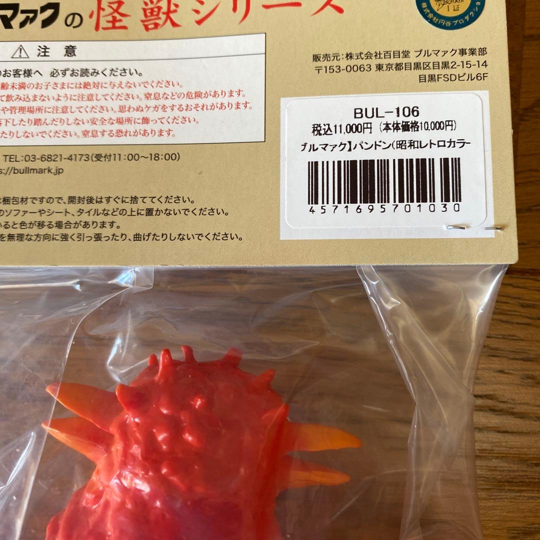 ブルマァク 怪獣シリーズ パンドンソフビ 昭和レトロカラー