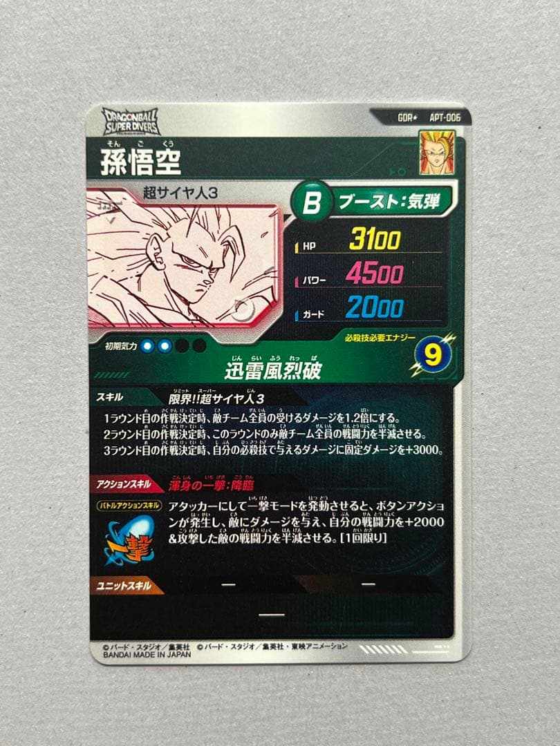 孫悟空 パラレル GDR ★