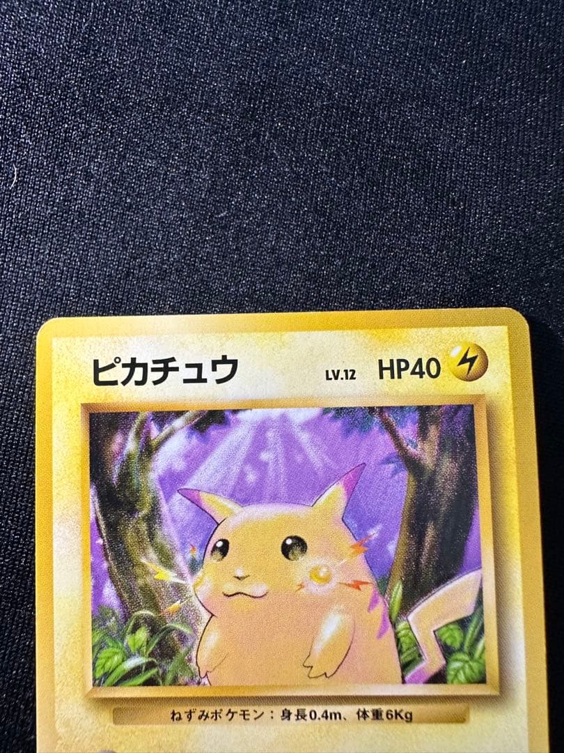 旧裏 美品 ピカチュウ④ 第1弾拡張パック 初版 マークあり● センタリング○
