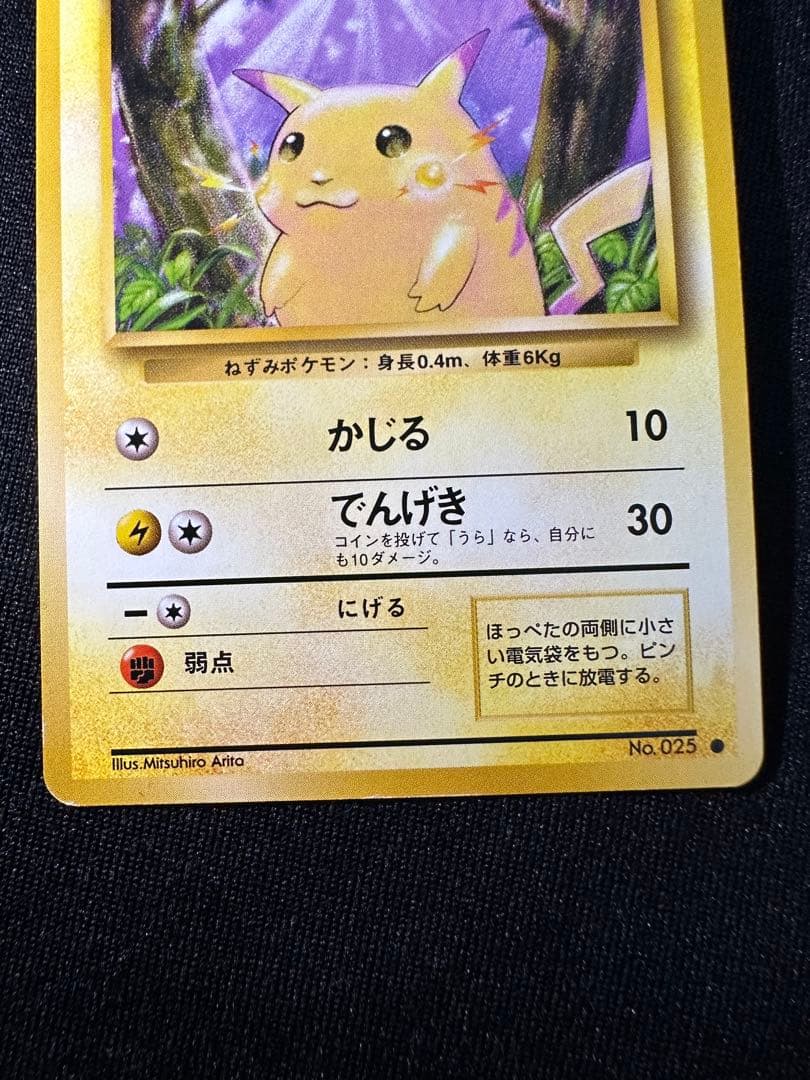 旧裏 美品 ピカチュウ④ 第1弾拡張パック 初版 マークあり● センタリング○