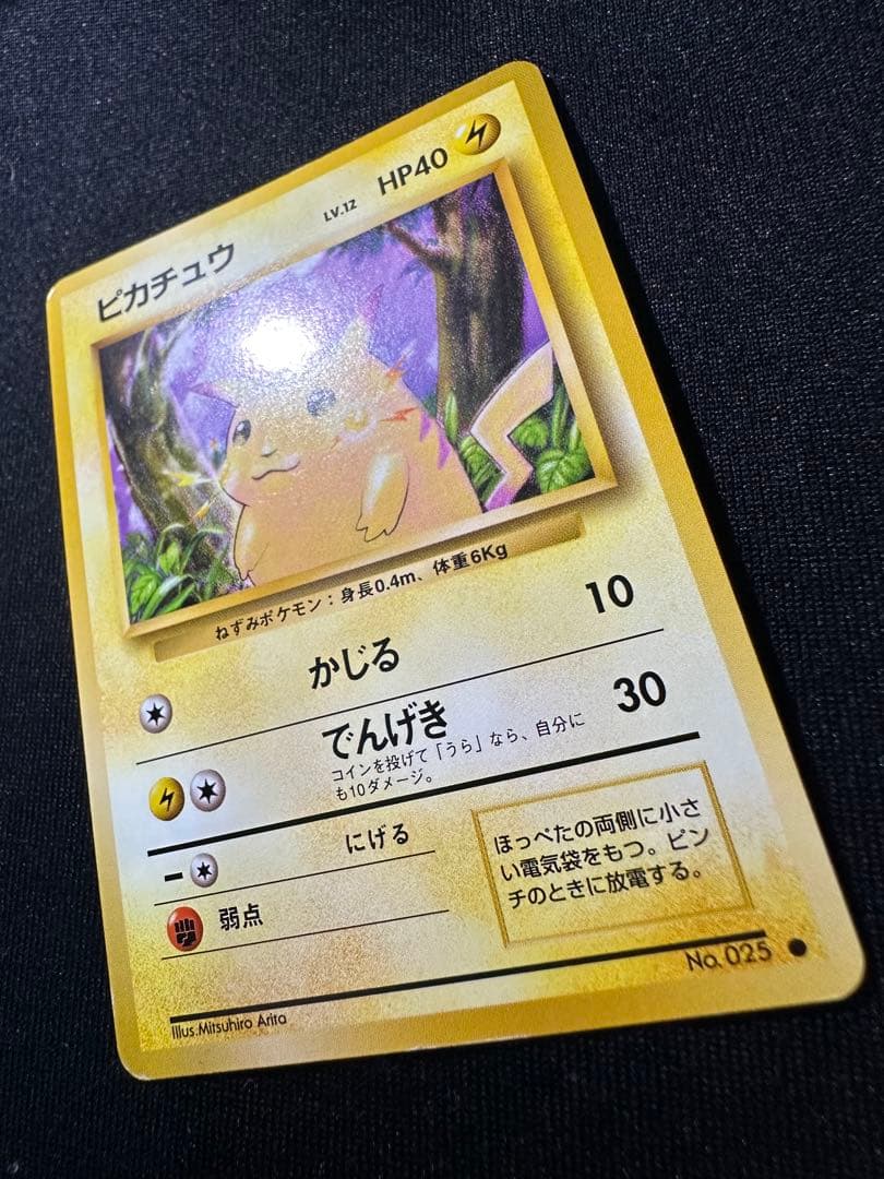 旧裏 美品 ピカチュウ④ 第1弾拡張パック 初版 マークあり● センタリング○