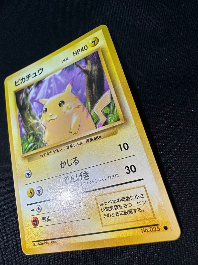 旧裏 美品 ピカチュウ④ 第1弾拡張パック 初版 マークあり● センタリング○