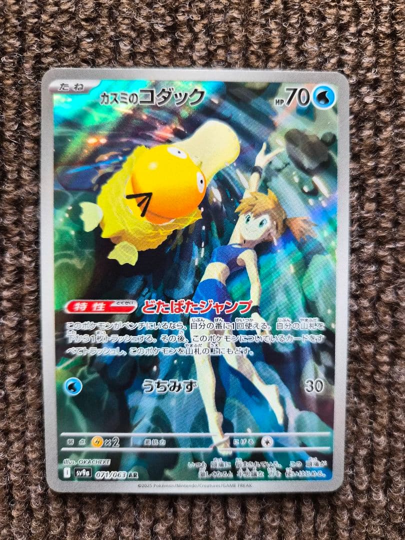 【翌日発送】ポケカ カスミのコダック AR コダック AR 合計5枚