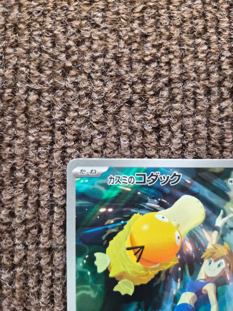 【翌日発送】ポケカ カスミのコダック AR コダック AR 合計5枚