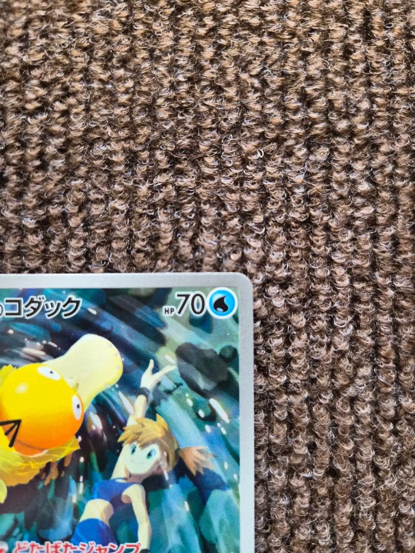 【翌日発送】ポケカ カスミのコダック AR コダック AR 合計5枚