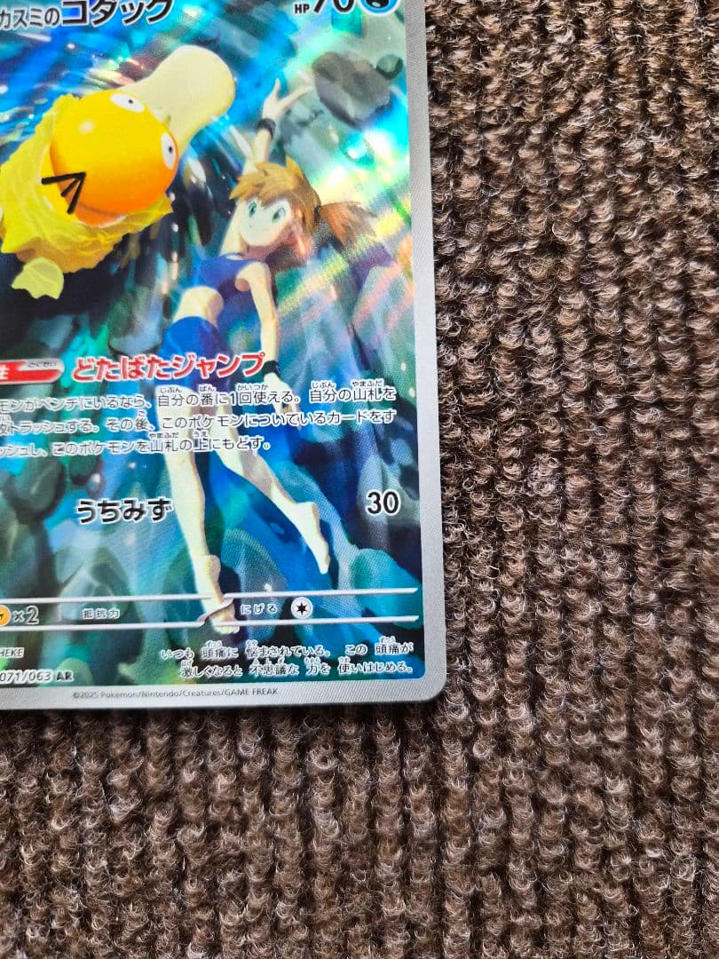 【翌日発送】ポケカ カスミのコダック AR コダック AR 合計5枚