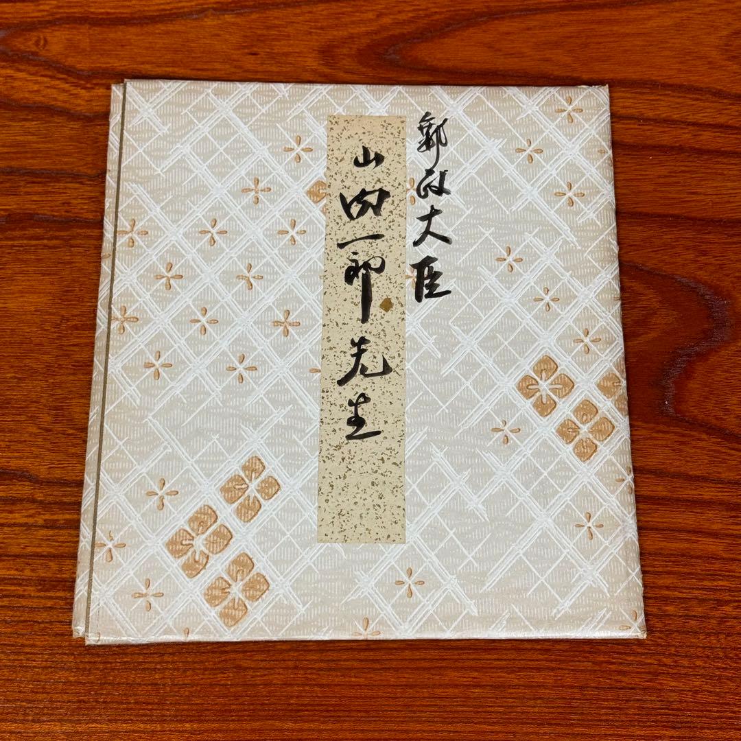 「吾道一以貫之」山内一郎 ①直筆色紙／戦後行政史の貴重資料