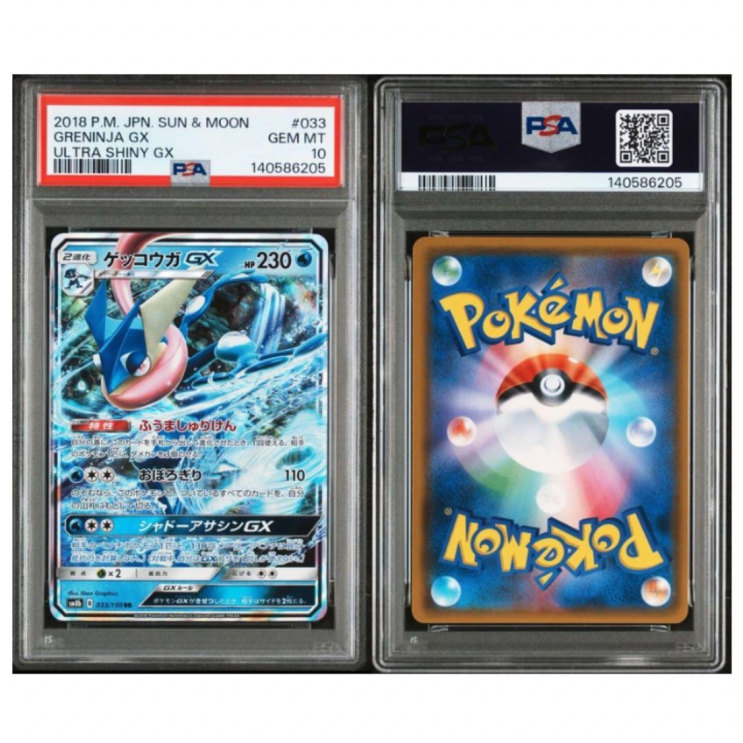 鑑定品 ゲッコウガGX PSA10 2018 ハイクラス　ウルトラシャイニー