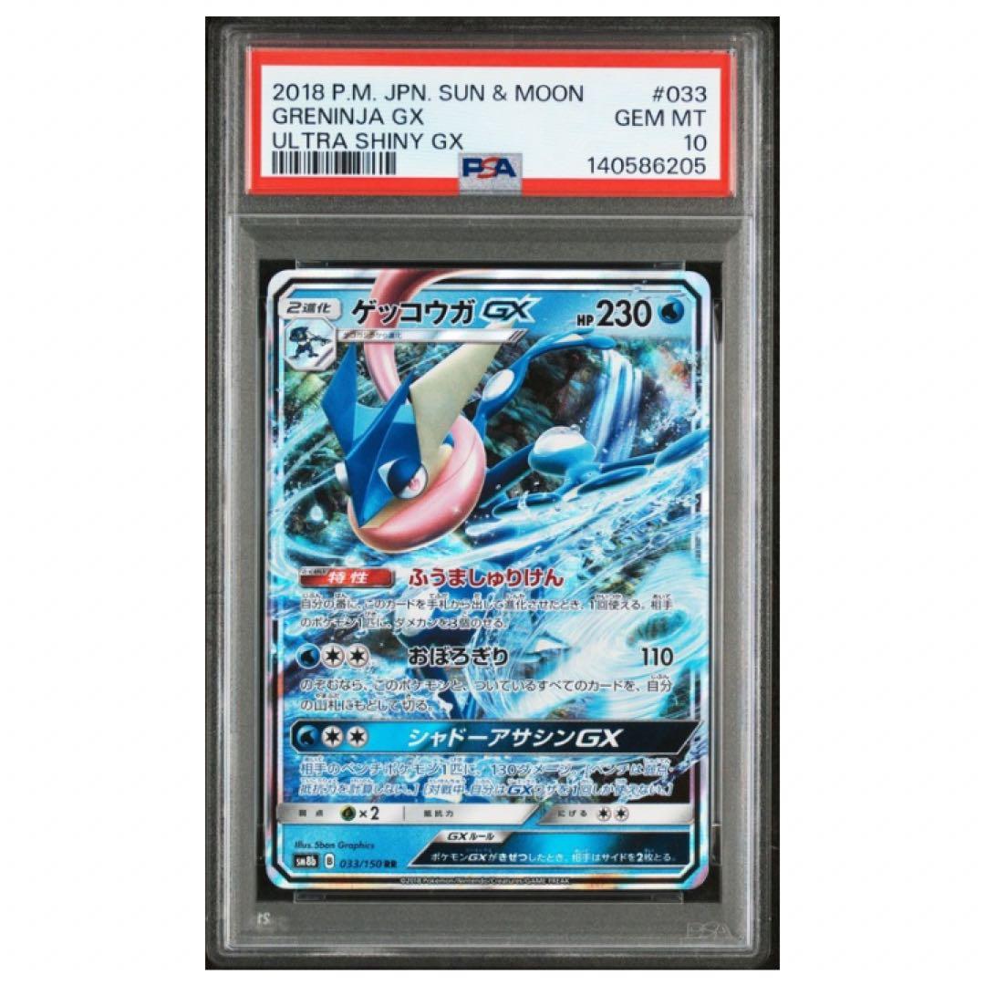 鑑定品 ゲッコウガGX PSA10 2018 ハイクラス　ウルトラシャイニー
