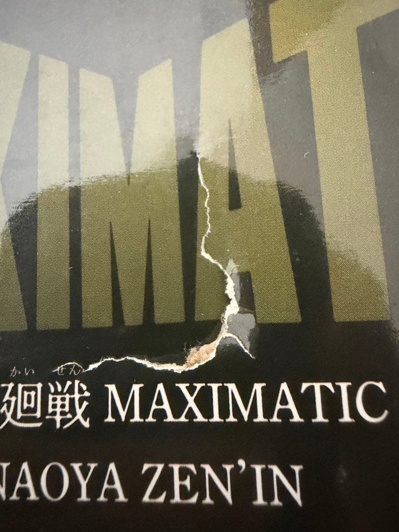 呪術廻戦 フィギュア 禪院直哉 16体 maximatic