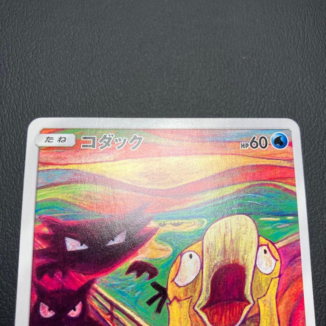 ムンクコダック　286/SM-P ポケモンカード　プロモ