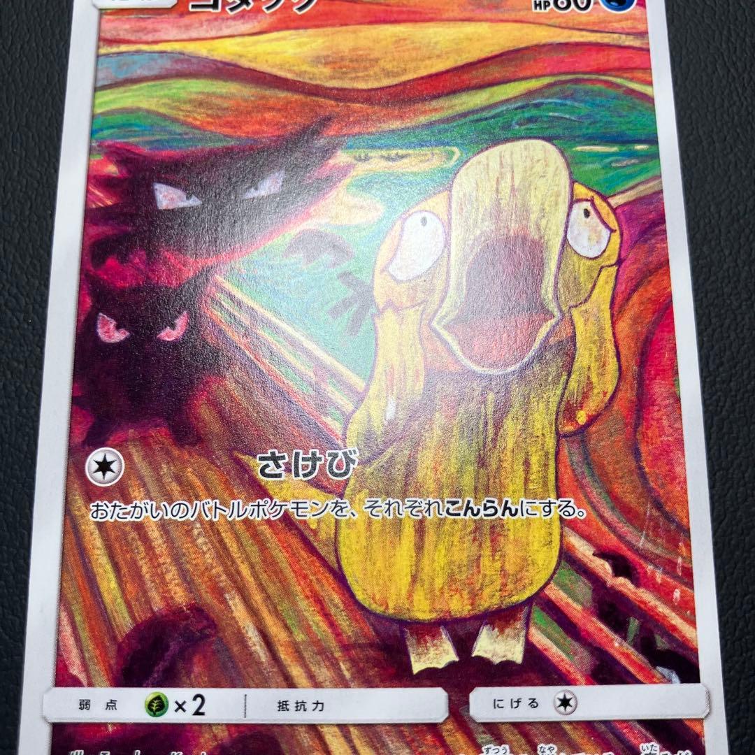 ムンクコダック　286/SM-P ポケモンカード　プロモ