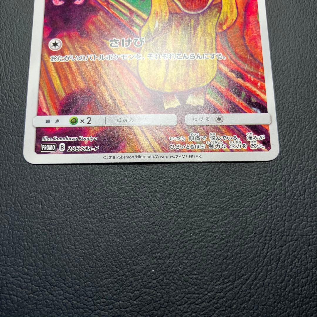 ムンクコダック　286/SM-P ポケモンカード　プロモ