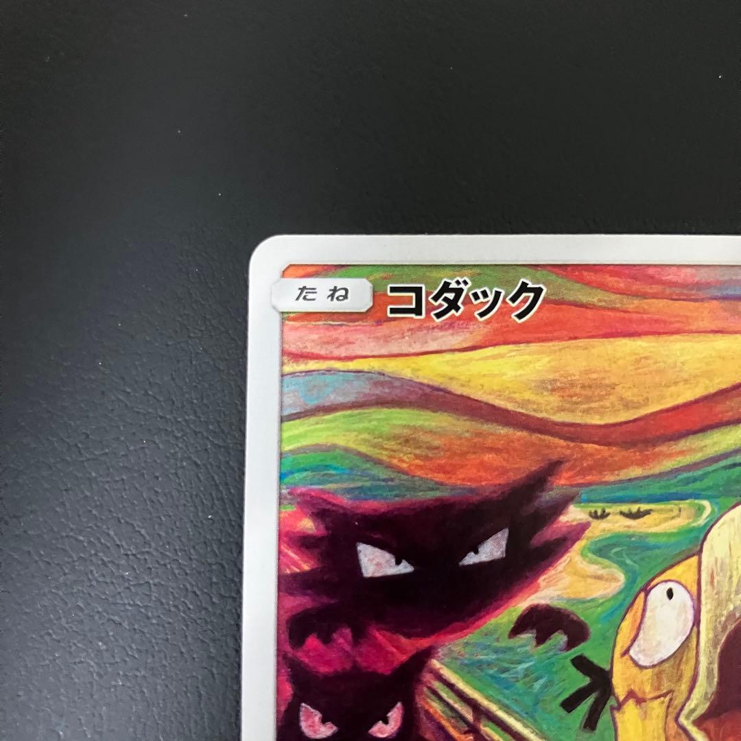 ムンクコダック　286/SM-P ポケモンカード　プロモ