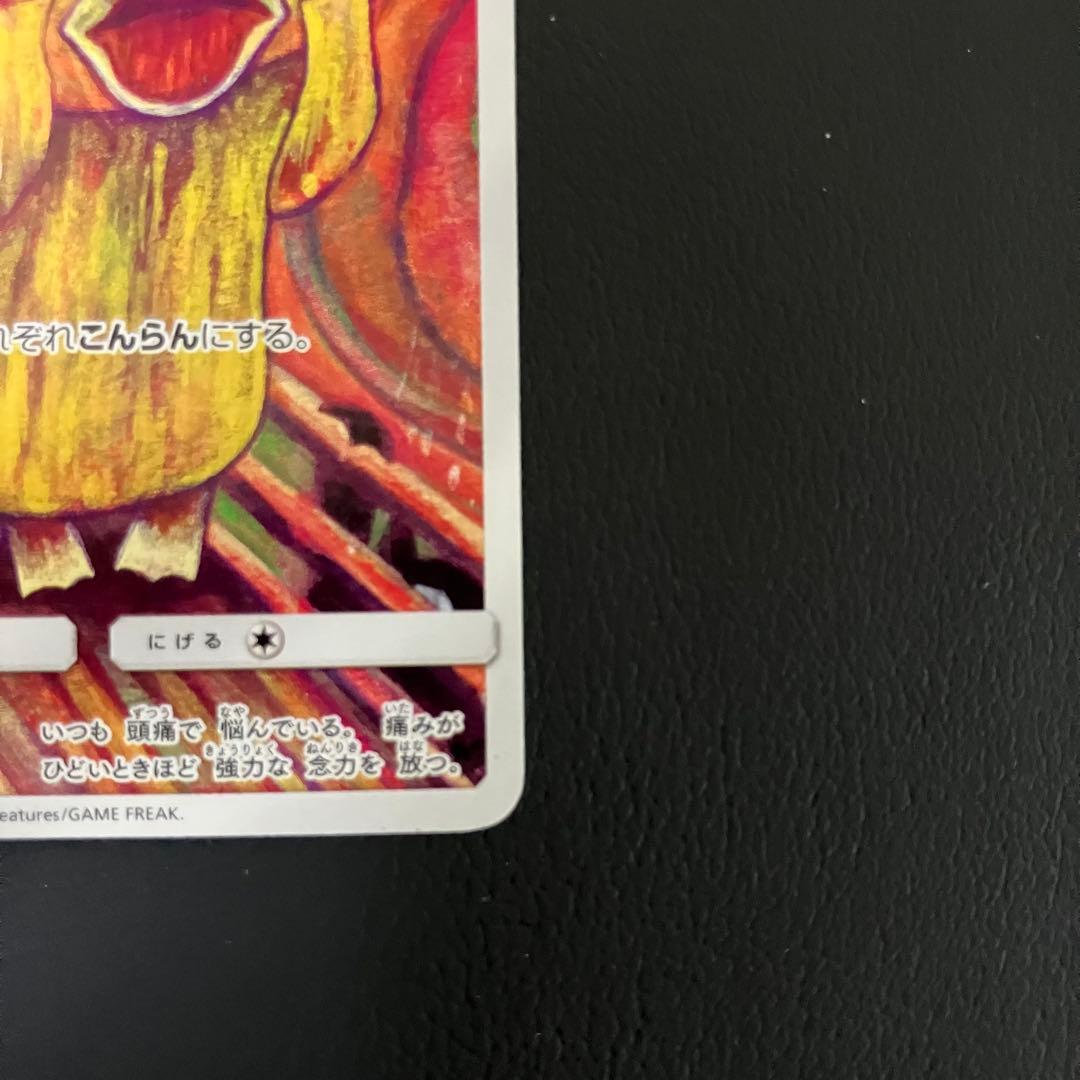 ムンクコダック　286/SM-P ポケモンカード　プロモ