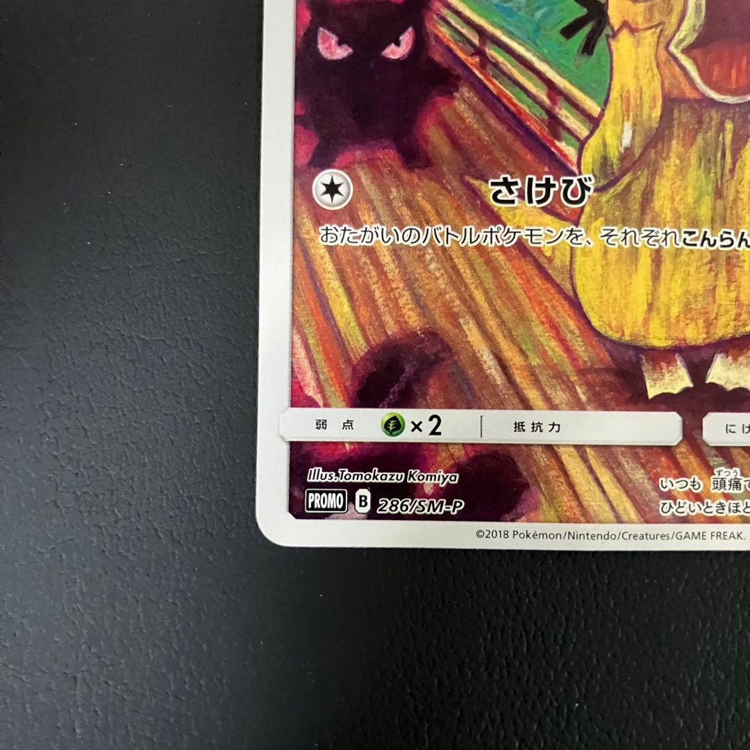 ムンクコダック　286/SM-P ポケモンカード　プロモ