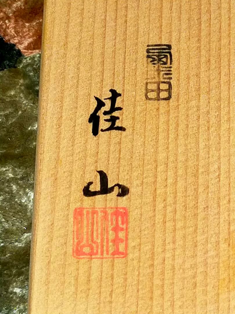 ♥岡田佳山♥　茶碗　♥福鼠の絵♥　共箱付き　♥茶道具　やました購入