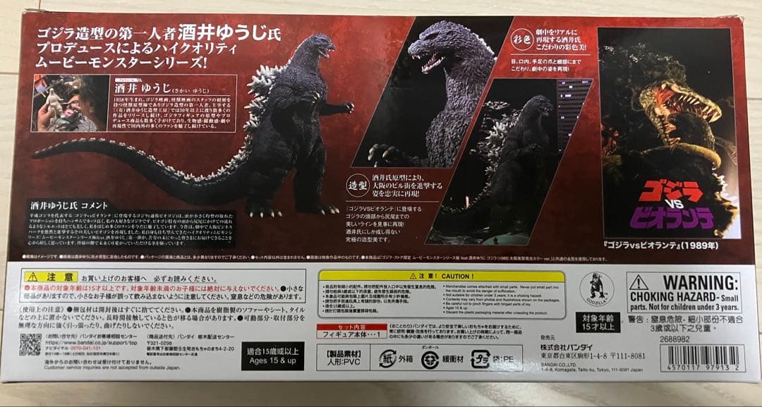 ムービーモンスターシリーズ　極　バンダイ ゴジラ 1989 フィギュア