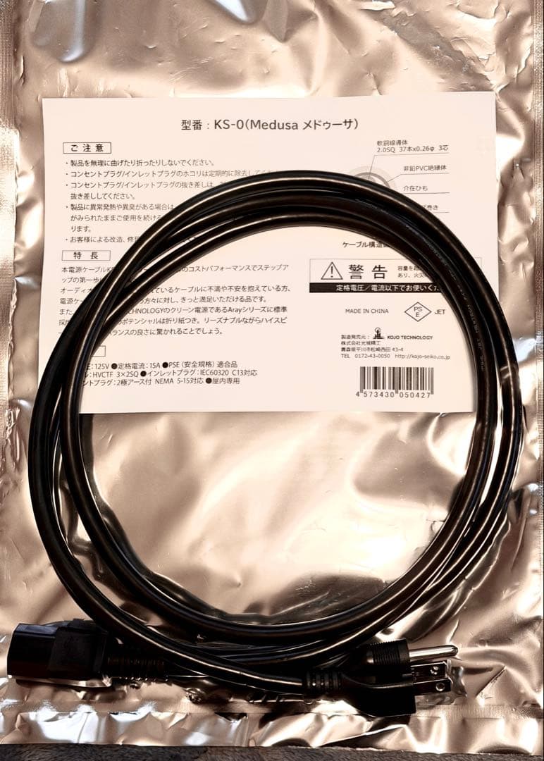 3本セットKOJO Medusa（メドゥーサ） (KS-0) 3極プラグ 2m