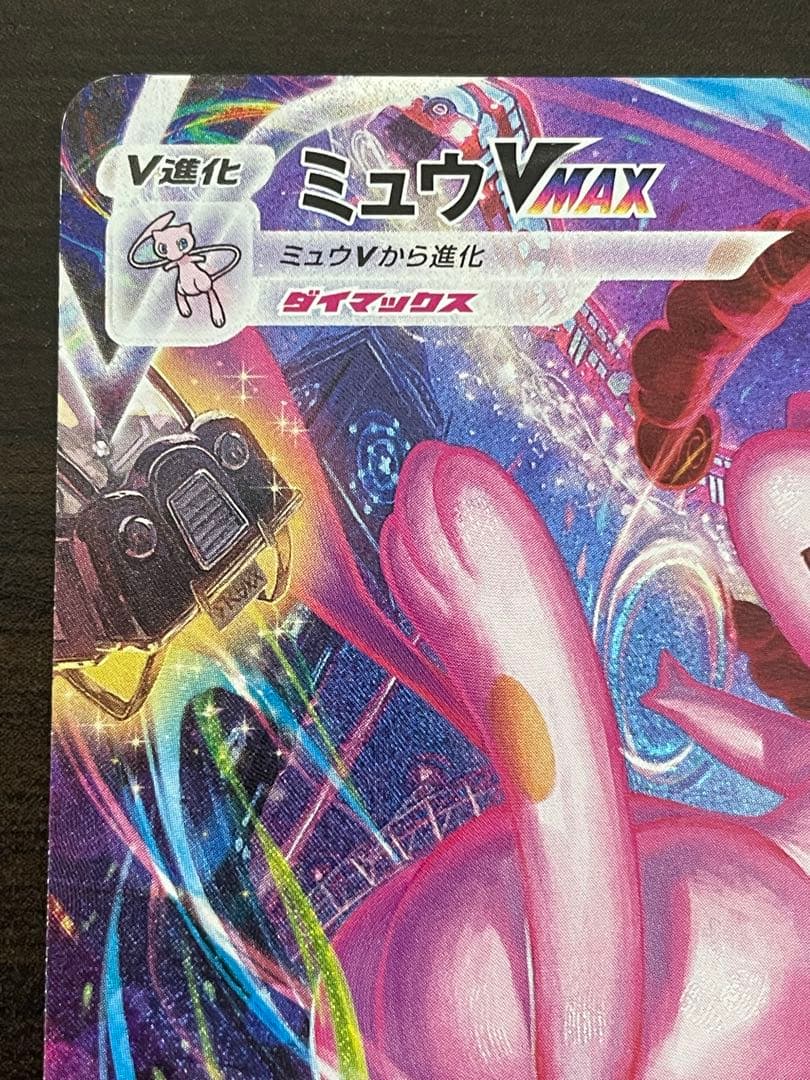 ポケモンカード　ミュウVMAX HR SA