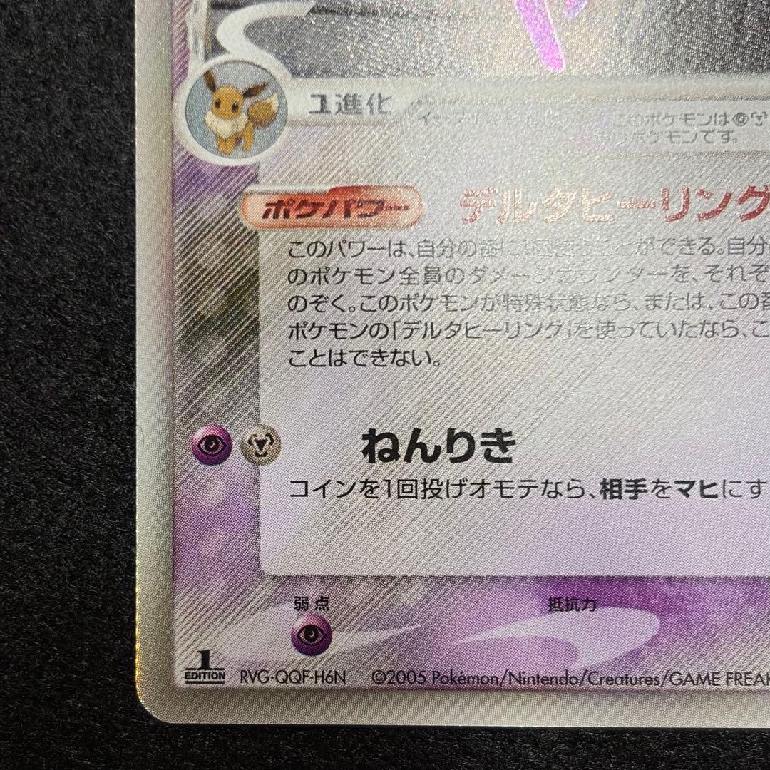 エーフィ δ ★ 拡張パック ホロンの研究塔 049/086