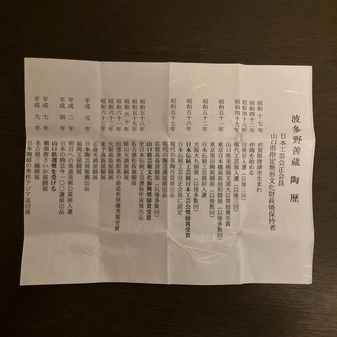 波多野善蔵 萩ぐい呑 未使用