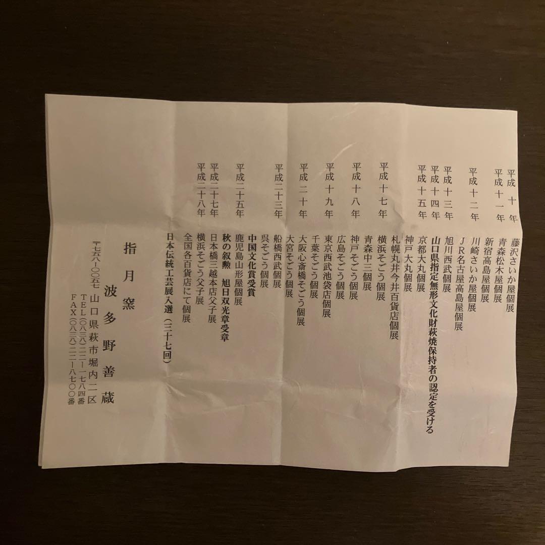 波多野善蔵 萩ぐい呑 未使用