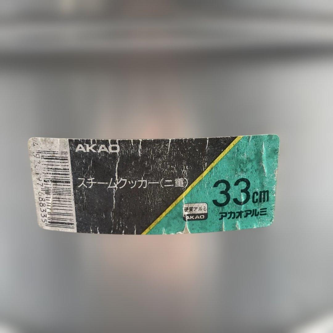アカオアルミ スチームクッカー 33cm 3段 アルミ製せいろ